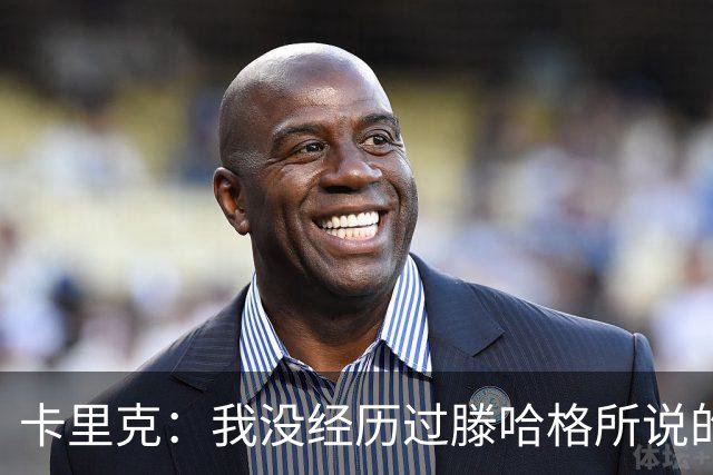卡里克：我没经历过滕哈格所说的有毒文化；德利赫特已准备好