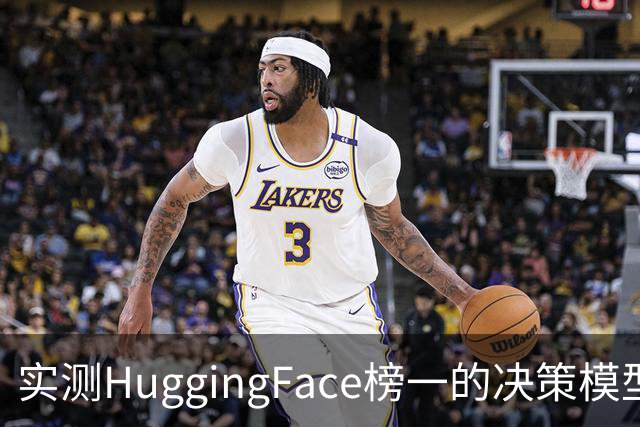 实测HuggingFace榜一的决策模型，果然吊打Jev