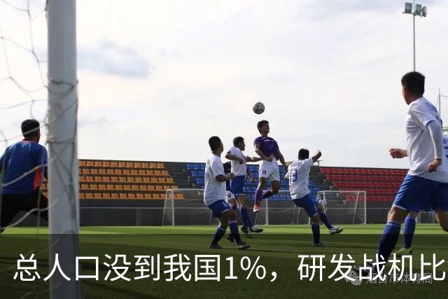 总人口没到我国1%，研发战机比美俄更先进，武器从不依赖进口