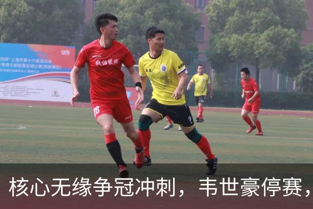 核心无缘争冠冲刺，韦世豪停赛，蓉城进攻面临严峻考验