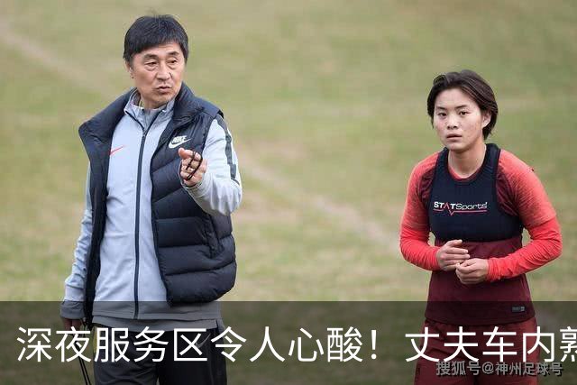深夜服务区令人心酸！丈夫车内熟睡，妻子彻夜守油箱只为防油耗子