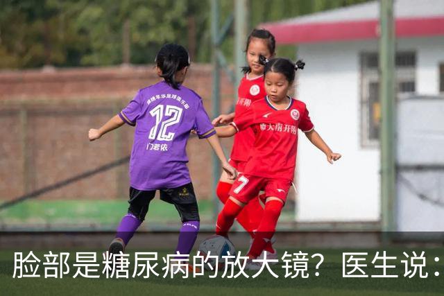 脸部是糖尿病的放大镜？医生说：脸部若有这 5 个异常，一定要注意