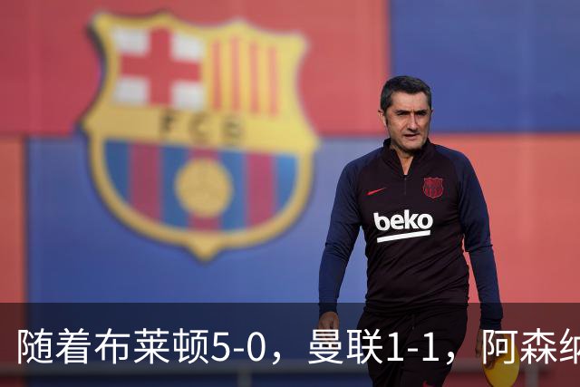 随着布莱顿5-0，曼联1-1，阿森纳1-0诺丁汉森林，英超积分榜出炉