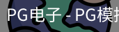 PG电子